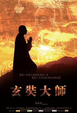 玄奘大师[中文字幕].2009.1080p.WEB-DL.H265.AAC-SONYHD.torrent