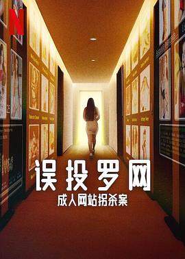 误投罗网：成人网站拐杀案[全4集][简繁英字幕].2024.1080p.NF.WEB-DL.x264.DDP5.1-ZeroTV.torrent