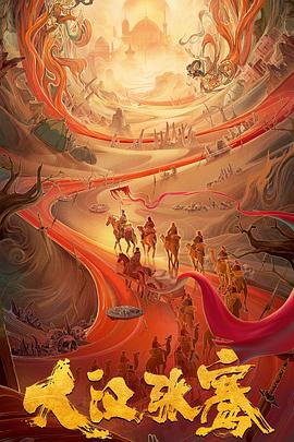 大汉张骞[中文字幕].2021.1080p.WEB-DL.AAC.H264-ParkHD.torrent