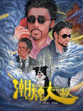 潮牌大叔[中文字幕].2021.2160p.WEB-DL.H265.HDR.DDP2.0-BATWEB.torrent
