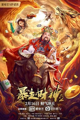 暴走财神2[中文字幕].2021.2160p.WEB-DL.H265.DDP2.0-BATWEB.torrent