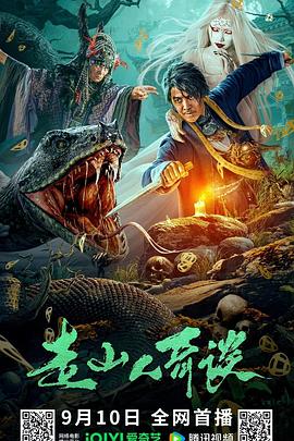走山人奇谈[60帧率版本][中文字幕].2024.2160p.WEB-DL.DDP2.0.H265.60fps-ParkHD.torrent