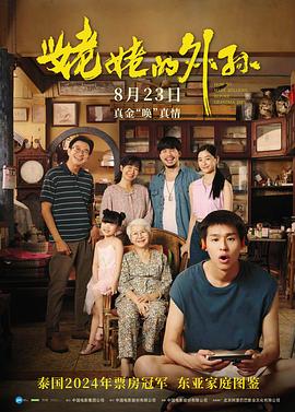 姥姥的外孙[中文字幕].2024.2160p.EDR.WEB-DL.DDP5.1.H265.2Audio-ParkHD.torrent