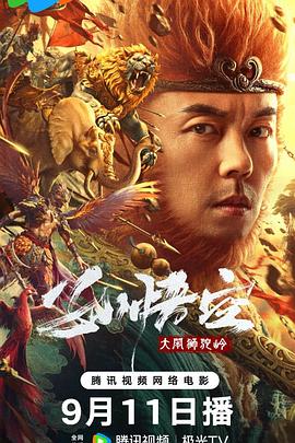 孙悟空大闹狮驼岭[国语音轨].2024.1080p.WEB-DL.DDP2.0.H264-ParkHD.torrent