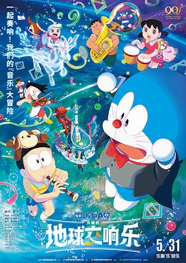 哆啦A梦：大雄的地球交响乐[中文字幕].2024.1080p.WEB-DL.AAC.H264-ParkHD.torrent