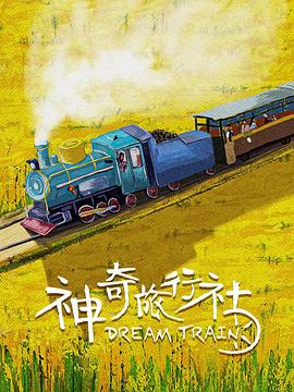 神奇旅行社[国语音轨].2024.1080p.WEB-DL.DDP2.0.H264-ParkHD.torrent