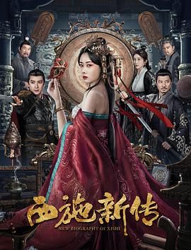 西施新传[中文字幕].2024.2160p.WEB-DL.DDP2.0.H265-ParkHD.torrent