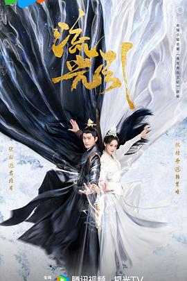 流光引[全40集][简繁英字幕].S01.2024.1080p.WEB-DL.AAC.H264-MiniTV.torrent