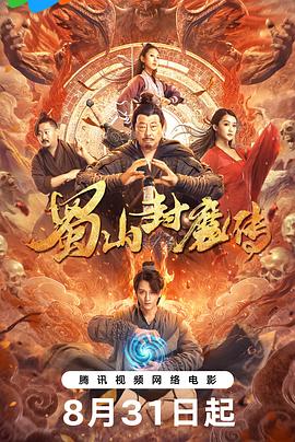 蜀山封魔传[60帧率版本][国语音轨].2024.2160p.WEB-DL.DDP2.0.H265.60fps-ParkHD.torrent