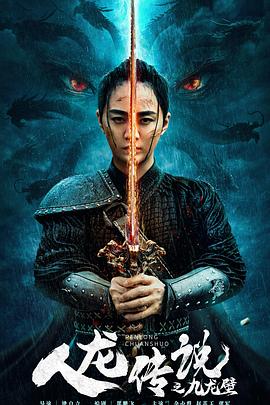 人龙传说之九龙壁[30帧率版本][国语音轨].2024.2160p.WEB-DL.DDP5.1.H265-ParkHD.torrent