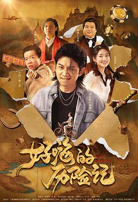 郝嗨的历险记[中文字幕].2023.2160p.EDR.WEB-DL.DDP5.1.H265-ParkHD.torrent
