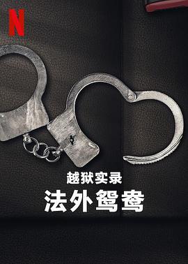 越狱实录:法外鸳鸯.2024.HD1080P.AAC.H264.CHS.BTSJ6.torrent