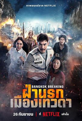 曼谷危情：天堂地狱.2024.HD1080P.AAC.H264.CHS.BTSJ6.torrent