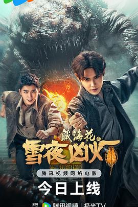 藏海花之雪夜凶灯[中文字幕].2024.2160p.WEB-DL.H265.DDP2.0-SONYHD.torrent