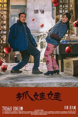 抓娃娃.2024.HD2160P.DDP5.1.H265.CHS.torrent