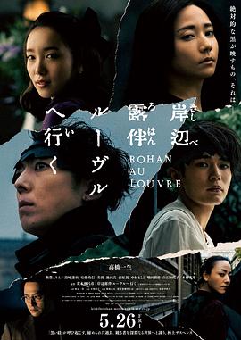 岸边露伴 卢浮宫之行.2023.HD1080P.AAC.H264.CHS.BTSJ6.torrent