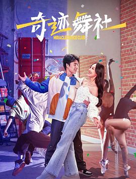 奇迹舞社[中文字幕].2024.1080p.WEB-DL.AAC.H265-ParkHD.torrent