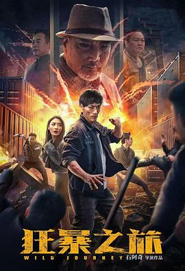 狂暴之旅[中文字幕].2024.2160p.WEB-DL.DDP2.0.H265-ParkHD.torrent