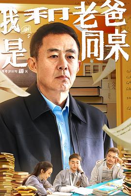 我和老爸是同桌[高码版][中文字幕].2024.2160p.HQ.WEB-DL.AAC5.1.H265-ParkHD.torrent
