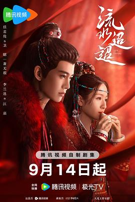 流水迢迢[全40集][中文字幕].S01.2024.2160p.WEB-DL.DDP2.0.H265-MiniTV.torrent