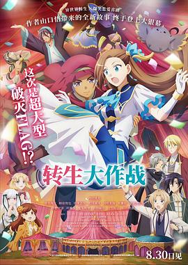 转生大作战 剧场版.2023.BD1080P.AAC.H264.CHS.BTSJ6.torrent