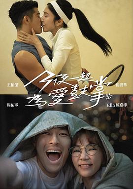今夜一起为爱鼓掌[全12集][中文字幕].S01.2024.2160p.WEB-DL.DDP2.0.H265-ParkTV.torrent