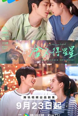 舍不得星星[全30集][简繁英字幕].S01.2024.2160p.WEB-DL.DDP5.1.H265-MiniTV.torrent