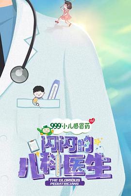 闪闪的儿科医生[全10集][中文字幕].S01.2023.1080p.WEB-DL.H264.AAC-DDHDTV.torrent