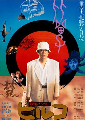 妖怪比留子[简繁字幕].1991.1080p.BluRay.x264.DTS-CTRLHD.torrent