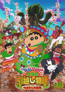 蜡笔小新：我的搬家物语 仙人掌大袭击[中文字幕].2015.1080p.NF.WEB-DL.x264.DDP.2.0-SONYHD.torrent