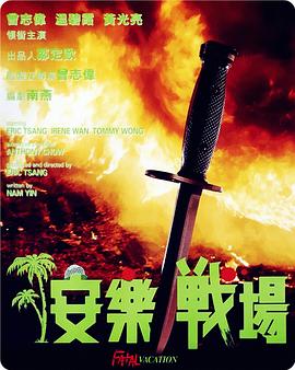 安乐战场[国粤多音轨中文字幕].1990.1080p.BluRay.x264.FLAC.2.0.2Audio-SONYHD.torrent