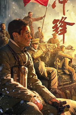 冲锋[60帧率版本][高码版][中文字幕].2024.2160p.HQ.WEB-DL.AAC.H265.60fps-ParkHD.torrent