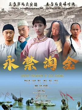 永禁淘金[中文字幕].2024.1080p.WEB-DL.H264.AAC-SONYHD.torrent