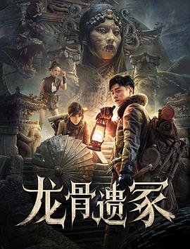 龙骨遗冢[中文字幕].2024.1080p.HamiVideo.WEB-DL.AAC2.0.H.264-DreamHD.torrent