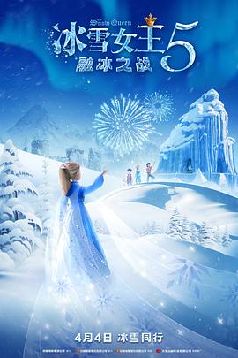 冰雪女王5：融冰之战[60帧率版本][高码版][国英多音轨中文字幕].2023.2160p.HQ.WEB-DL.AAC5.1.H265.60fps.2Audio-ParkHD.torrent