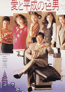 爱与平成之色男[简繁英字幕].1989.1080p.BluRay.Remux.AVC.FLAC.2.0-SONYHD.torrent