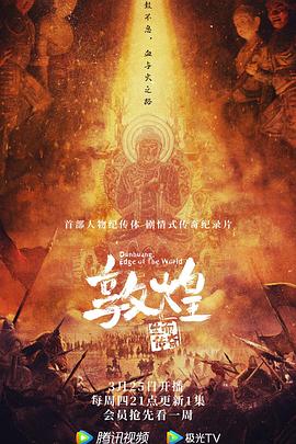 敦煌：生而传奇[全5集][中文字幕].2021.2160p.WEB-DL.H265.AAC.2Audio-ZeroTV.torrent