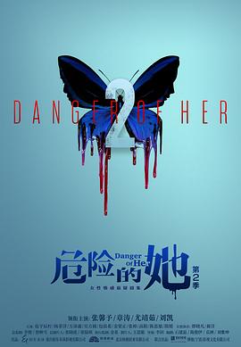 危险的她 第二季[全16集][中文字幕].S02.2024.2160p.WEB-DL.DDP2.0.H265-ParkTV.torrent