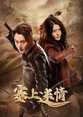 塞上迷情[全20集][中文字幕].S01.2024.2160p.WEB-DL.H265.DDP2.0-ZeroTV.torrent