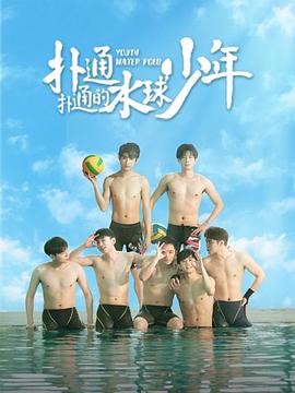 扑通扑通的水球少年[全12集][中文字幕].S01.2024.2160p.WEB-DL.DDP2.0.H265-ParkTV.torrent