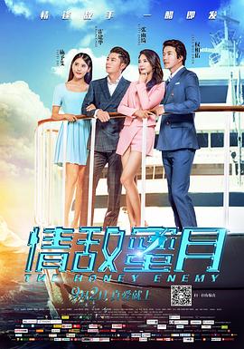 情敌蜜月[中文字幕].2015.2160p.WEB-DL.H265.AAC-SONYHD.torrent