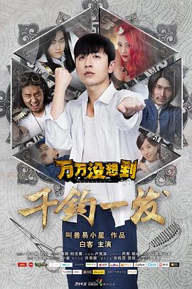 万万没想到：千钧一发[中文字幕].2015.1080p.WEB-DL.H264.AAC-SONYHD.torrent