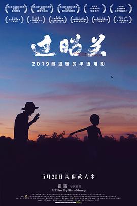 过昭关[中文字幕].2018.1080p.WEB-DL.H265.AAC-SONYHD].torrent
