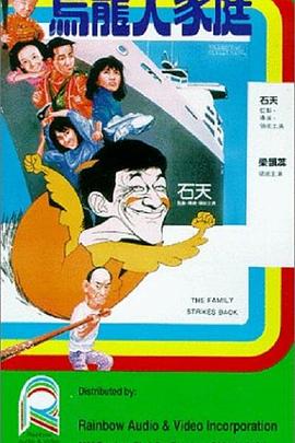 乌龙大家庭[粤语配音中文字幕].1986.2160p.WEB-DL.H265.DDP2.0-SONYHD.torrent