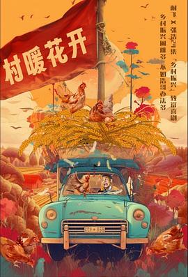 二龙湖·“村”暖花开[全24集][中文字幕].2024.2160p.WEB-DL.H265.AAC-ZeroTV.torrent