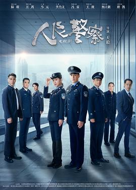 人民警察[全38集][中文字幕].S01.2024.2160p.WEB-DL.DDP2.0.H265-ParkTV.torrent