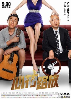 心花路放.2014.宁浩.黄渤.徐峥.袁泉.高清1080P.torrent