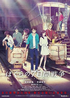 我们的七日战争.2019.BD1080P.AAC.H264.CHS.BTSJ6.torrent