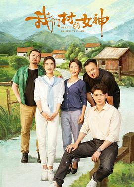 我们村的女神[中文字幕].2023.2160p.WEB-DL.H265.AAC-SONYHD.torrent