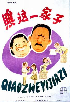 瞧这一家子[中文字幕].1979.2160p.WEB-DL.H265.AAC-SONYHD.torrent